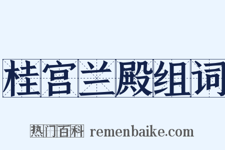 桂宫兰殿组词是什么意思的图片